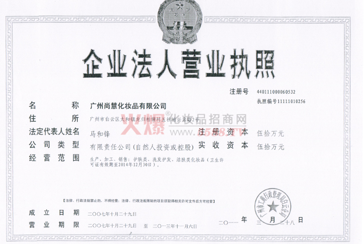 尚慧企业法人营业执照
