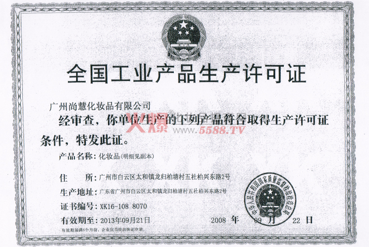 工业产品生产许可证-广州尚慧化妆品有限公司