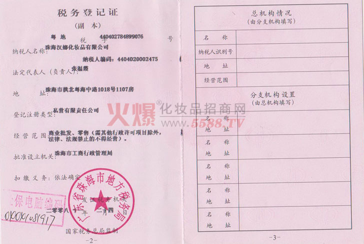 地方税务登记证-珠海汉娜化妆品有限公司｜广州佳烽化妆品有限公司