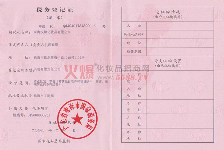 国家税务登记证-珠海汉娜化妆品有限公司｜广州佳烽化妆品有限公司
