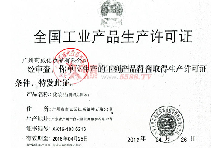 生产许可证-广州莉威化妆品有限公司