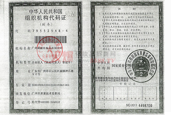组织代码证-广州莉威化妆品有限公司