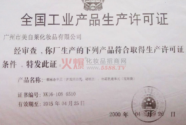 美自莱工业产品生产许可证-欧睿国际香港化妆品公司