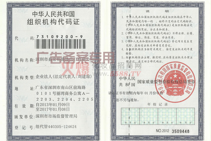 组织代码证-深圳市嘉宏裕盛进出口有限公司