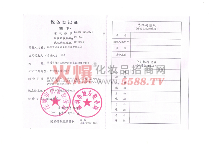 税务登记证-深圳市添发源生物科技有限公司