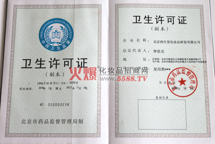 润生堂卫生许可证-北京润生堂化妆品研发有限公司