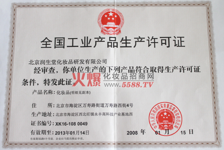润生堂工业产品生产许可证-北京润生堂化妆品研发有限公司