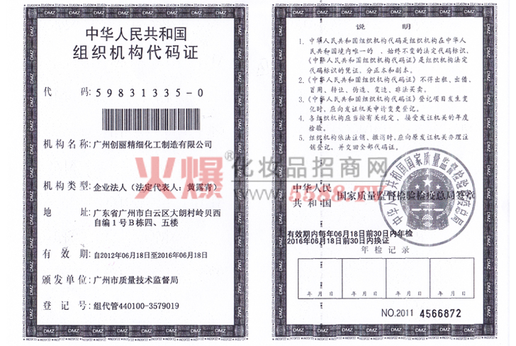 机构代码证-广州创丽生物科技有限公司