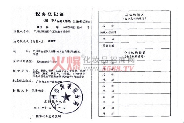 国税税务证-广州创丽生物科技有限公司
