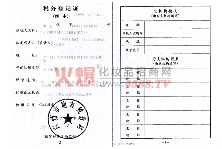 地税税务证-广州创丽生物科技有限公司