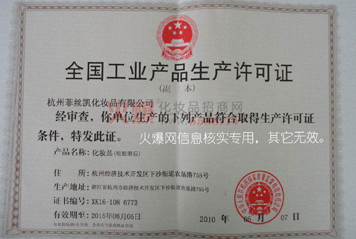 生产许可证-浙江丝绸科技有限公司