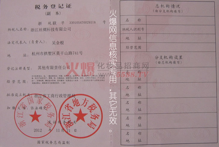 税务登记证-浙江丝绸科技有限公司