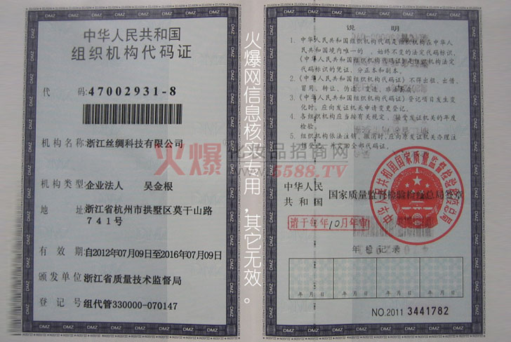 组织机构代码证-浙江丝绸科技有限公司