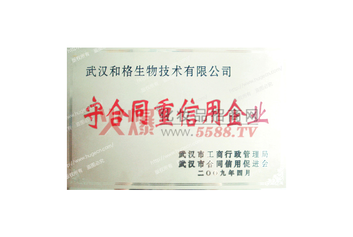 2009年荣誉证书-武汉和格生物技术有限公司