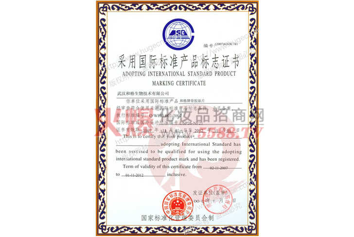 产品标志证书-武汉和格生物技术有限公司