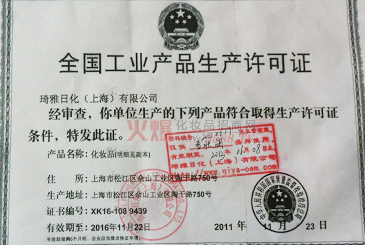 涵瑞厂家生产许可证-上海涵瑞化妆品有限公司