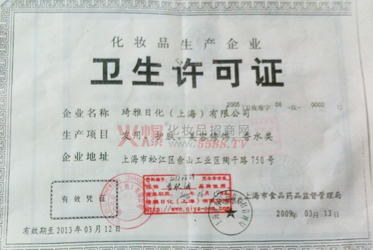 涵瑞厂家卫生许可证-上海涵瑞化妆品有限公司