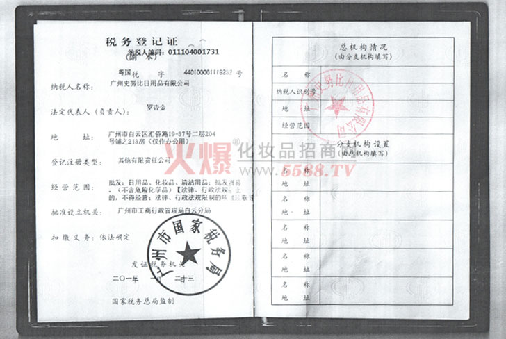 税务登记证-广州史努比日用品公司
