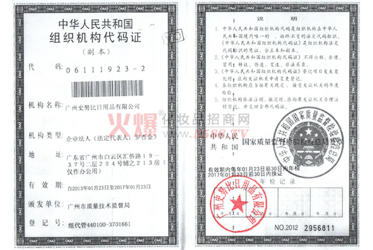 组织代码证-广州史努比日用品公司