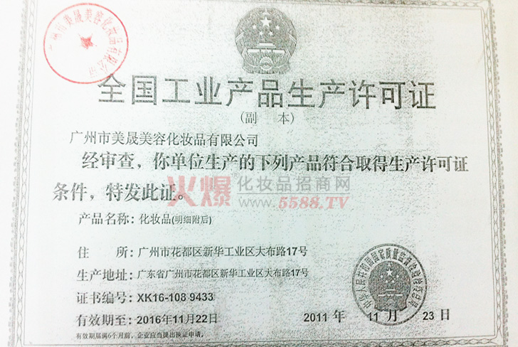 美丽小铺生产许可证-广州美丽小铺美容品连锁有限公司