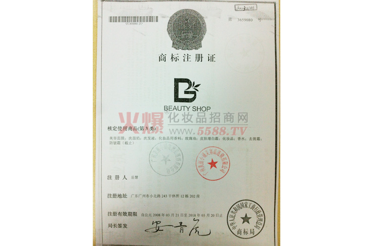 美丽小铺BEAUTY SHOP商标证-广州美丽小铺美容品连锁有限公司