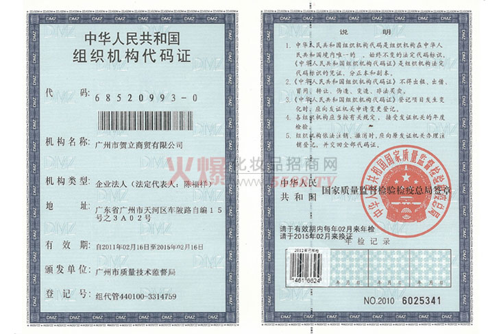 贺立组织机构代码证-广州市贺立商贸有限公司