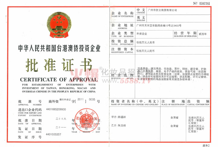 贺立投资企业批准证书-广州市贺立商贸有限公司