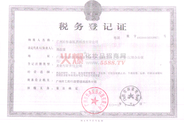 恒森税务登记证-广州白云山星群药业股份有限公司