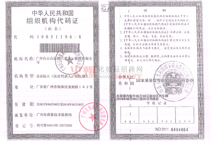 星群组织机构代码证-广州白云山星群药业股份有限公司