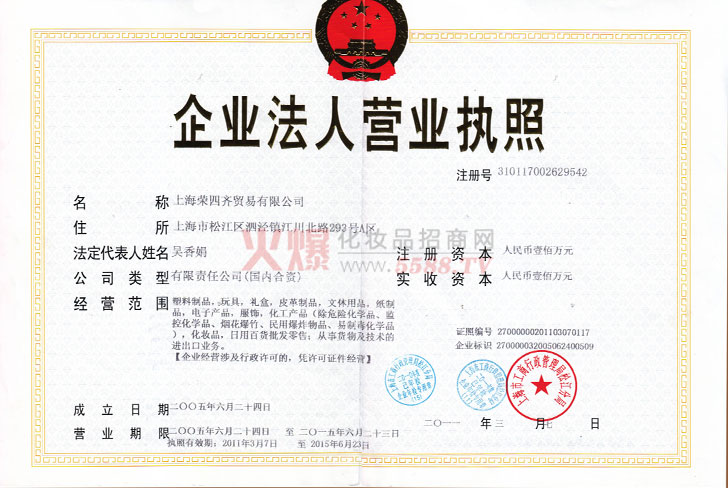 荣四齐营业执照-蔻诗弥生物科技（上海）股份有限公司