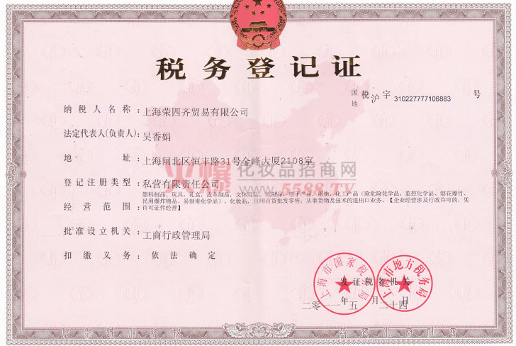 荣四齐税务登记证-蔻诗弥生物科技（上海）股份有限公司