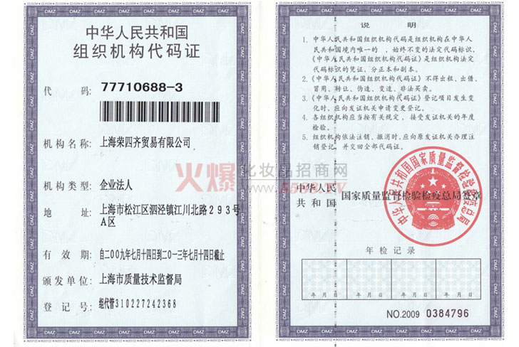 荣四齐组织机构代码证-蔻诗弥生物科技（上海）股份有限公司
