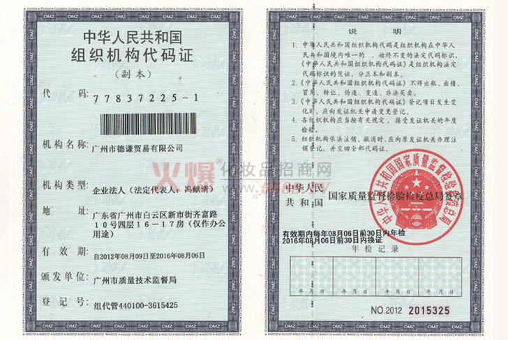 德谦组织机构代码证-广州市德谦贸易有限公司