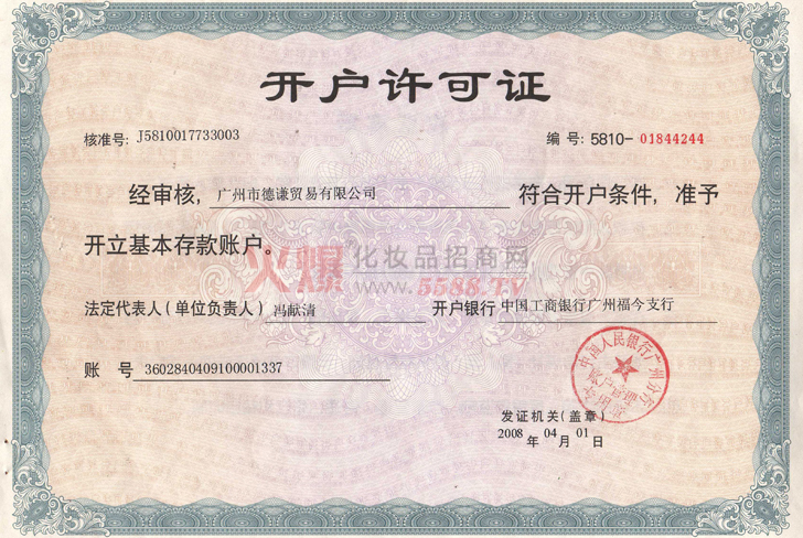 德谦开户许可证-广州市德谦贸易有限公司