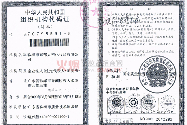 丽波秀组织机构代码证-珠海市东部太初化妆品有限公司