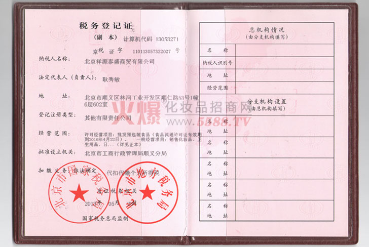 纳税登记证-北京祥源泰盛商贸有限公司