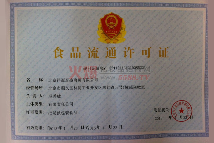 食品流通许可证-北京祥源泰盛商贸有限公司