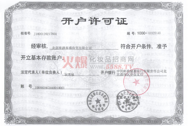 开户银行许可证-北京祥源泰盛商贸有限公司