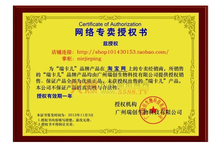 瑞卡儿网络专卖授权书-广州瑞创生物科技有限公司