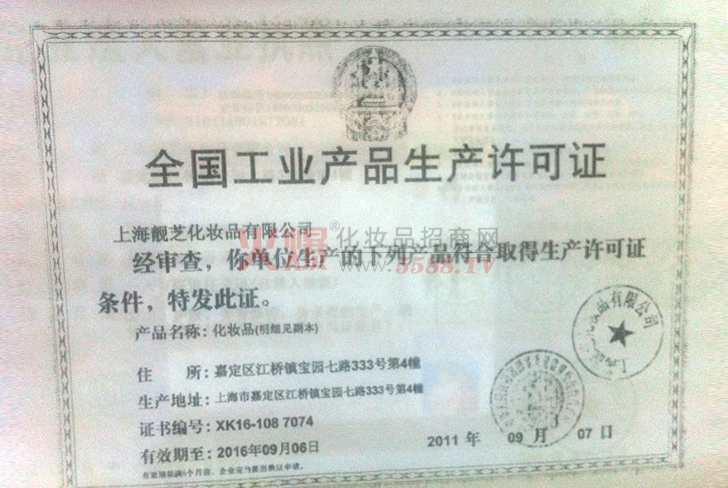 靓芝生产许可证-上海聚宸化妆品有限公司