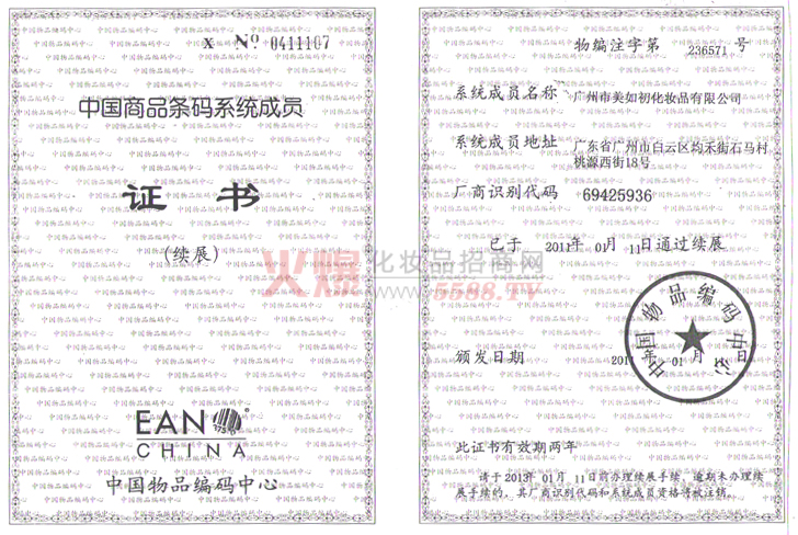 美如初商品条码证书-广州康贝健化妆品有限公司