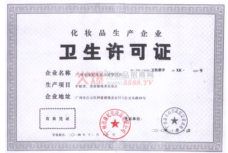 康妃卫生许可证-广州市康妃化妆品有限公司