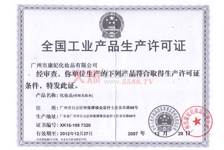 康妃生产许可证-广州市康妃化妆品有限公司