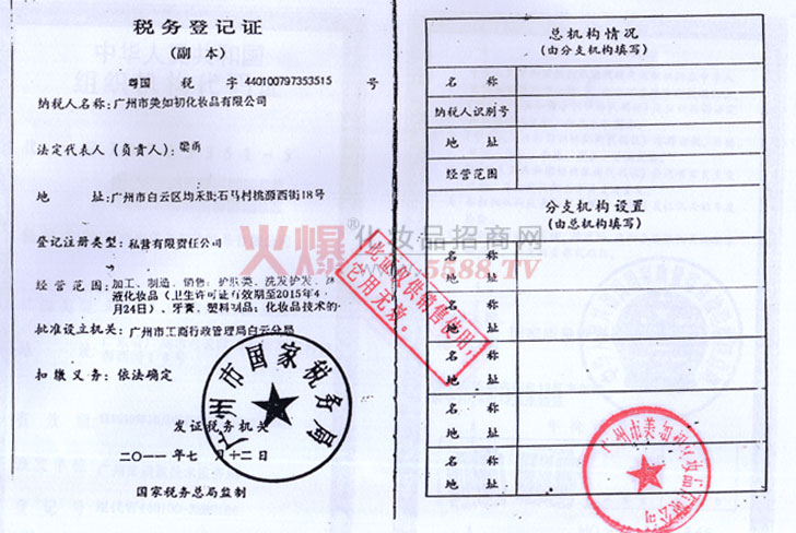 税务登记证-广州博羿化妆品有限公司