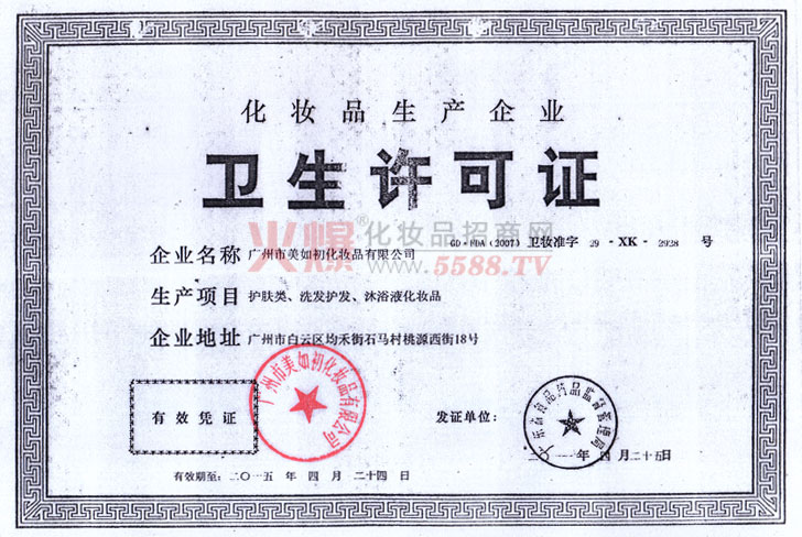 卫生许可证-广州博羿化妆品有限公司