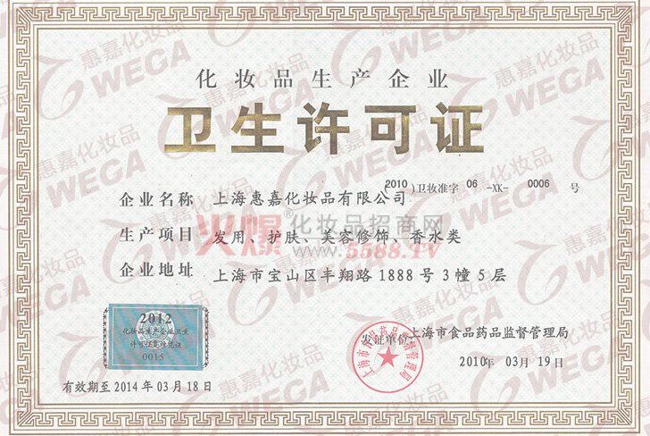 惠统卫生许可证-上海惠统美容用品有限公司