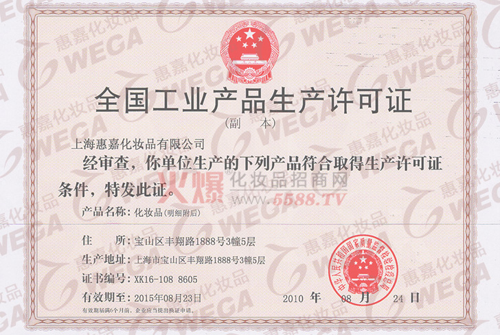惠统生产许可证-上海惠统美容用品有限公司