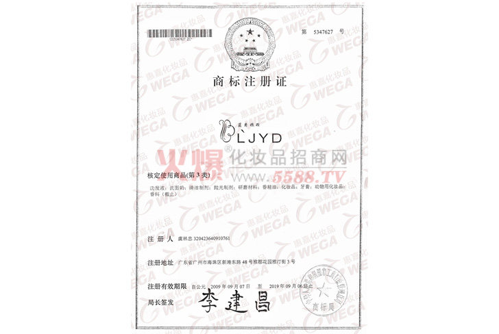 惠统商标注册证-上海惠统美容用品有限公司