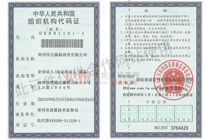 天鼎磊组织机构代码证-郑州市天鼎磊商贸有限公司