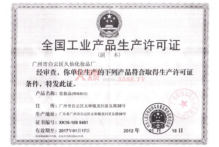 久仙生产许可证